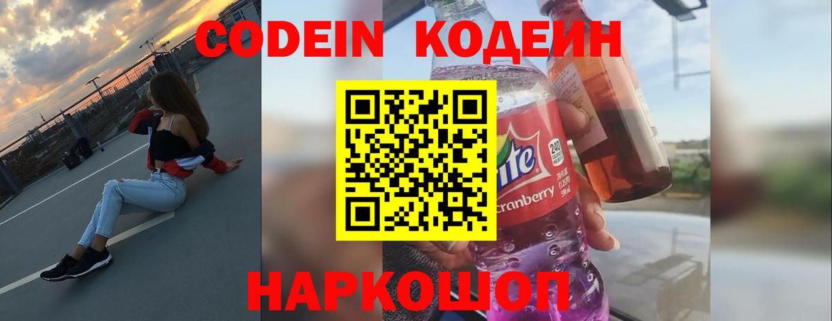 Codein напиток Lean (лин) Саянск